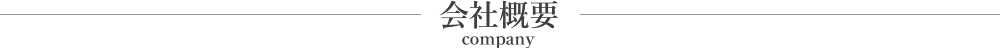 会社概要