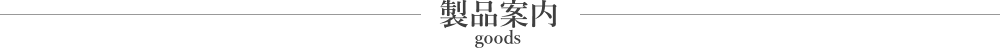 製品案内