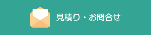 見積り・お問合せ