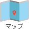 マップ