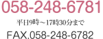 058-248-6781 平日 9時〜17時30分まで FAX.058-248-6782