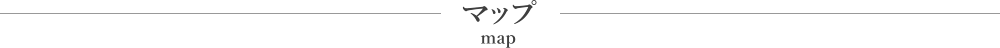 マップ